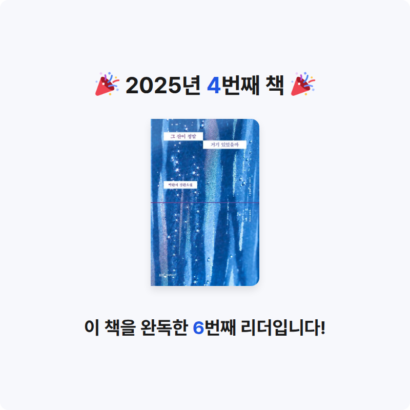 미나님의 그 산이 정말 거기 있었을까 게시물 이미지