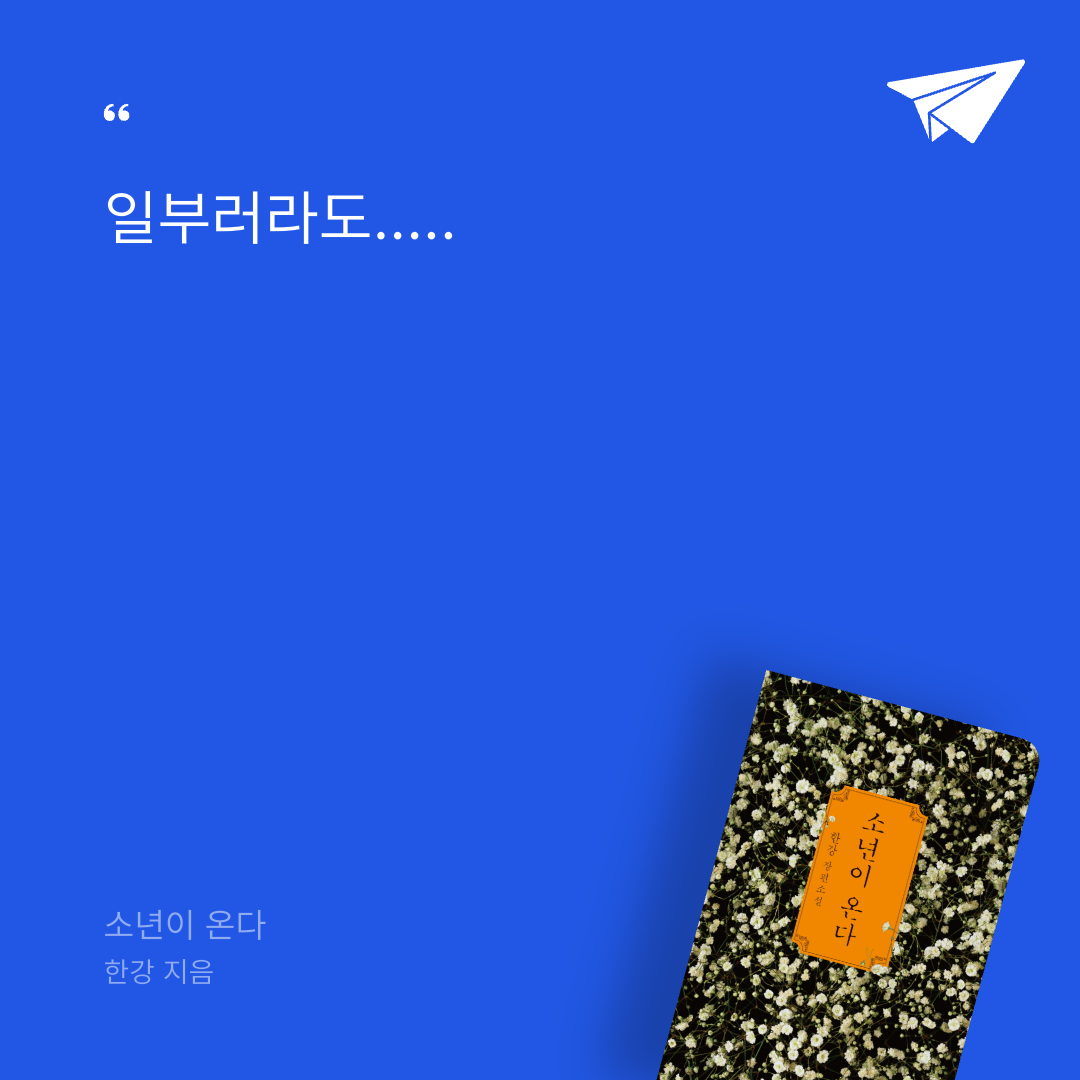 태수님의 소년이 온다 게시물 이미지