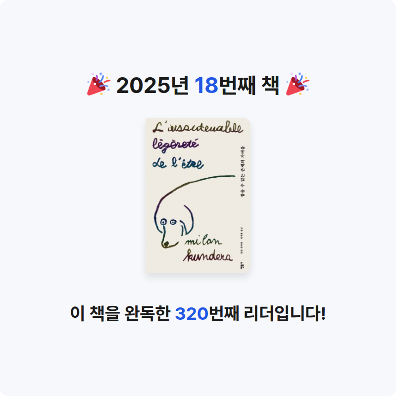 10224정민호님의 참을 수 없는 존재의 가벼움 게시물 이미지