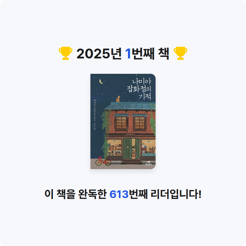 김예은님의 나미야 잡화점의 기적 게시물 이미지