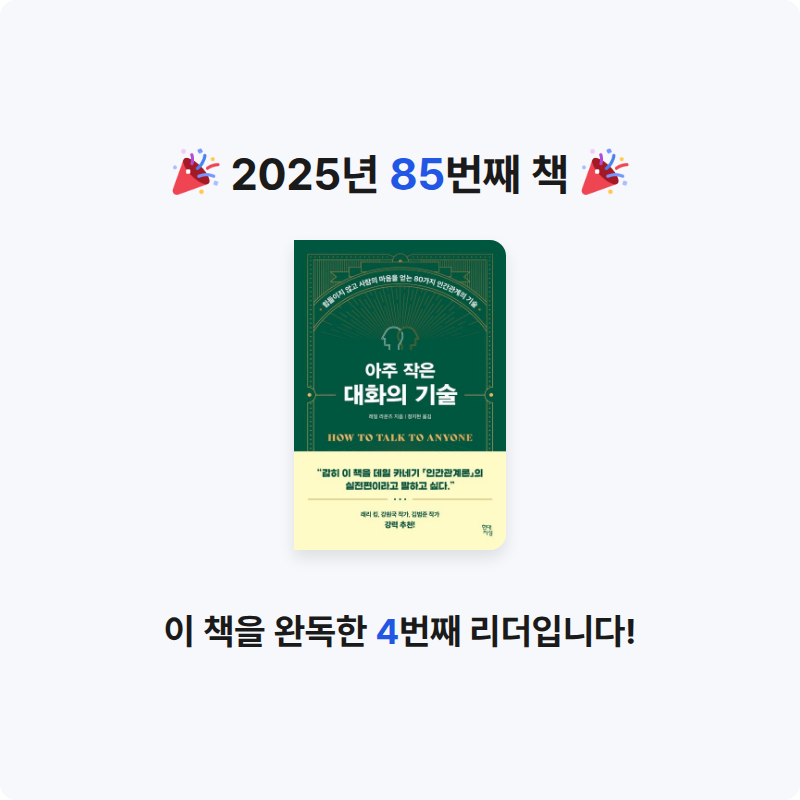 무념무상님의 아주 작은 대화의 기술 게시물 이미지