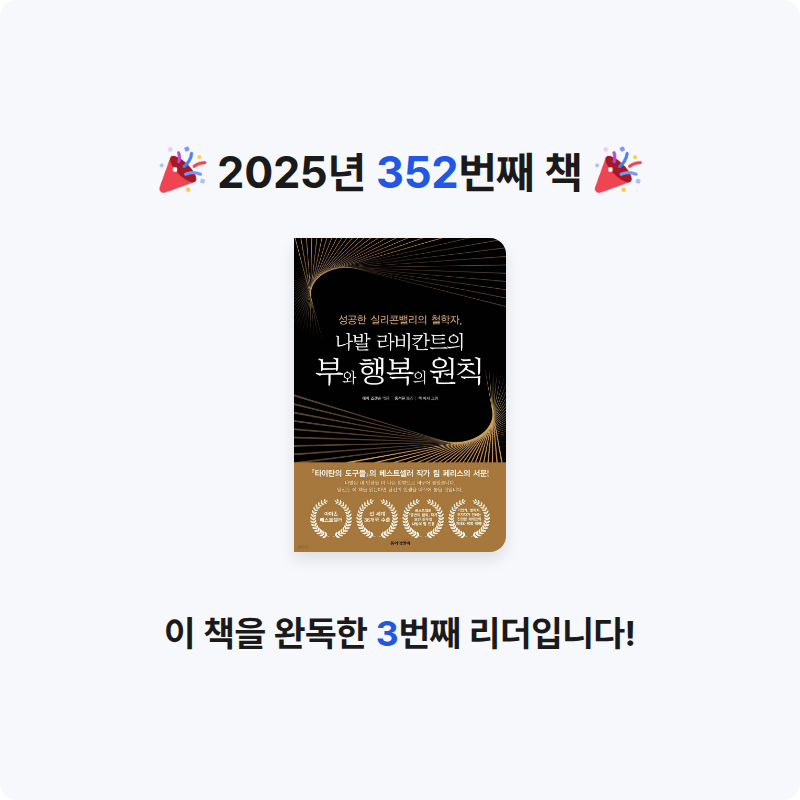 Dalhyenkim님의 나발 라비칸트의 부와 행복의 원칙 게시물 이미지