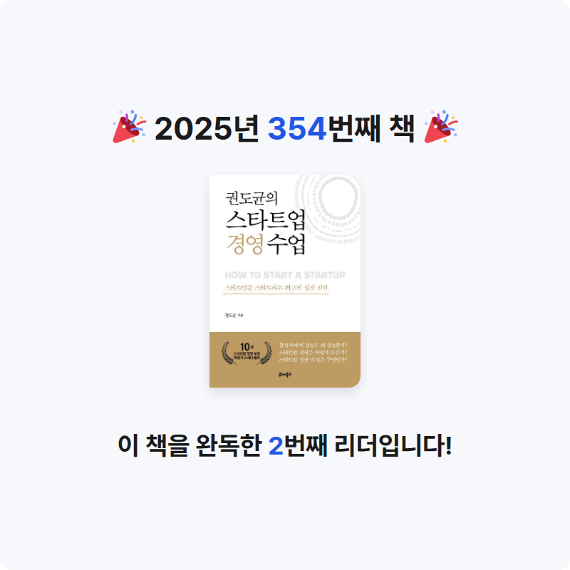 Dalhyenkim님의 권도균의 스타트업 경영 수업 게시물 이미지