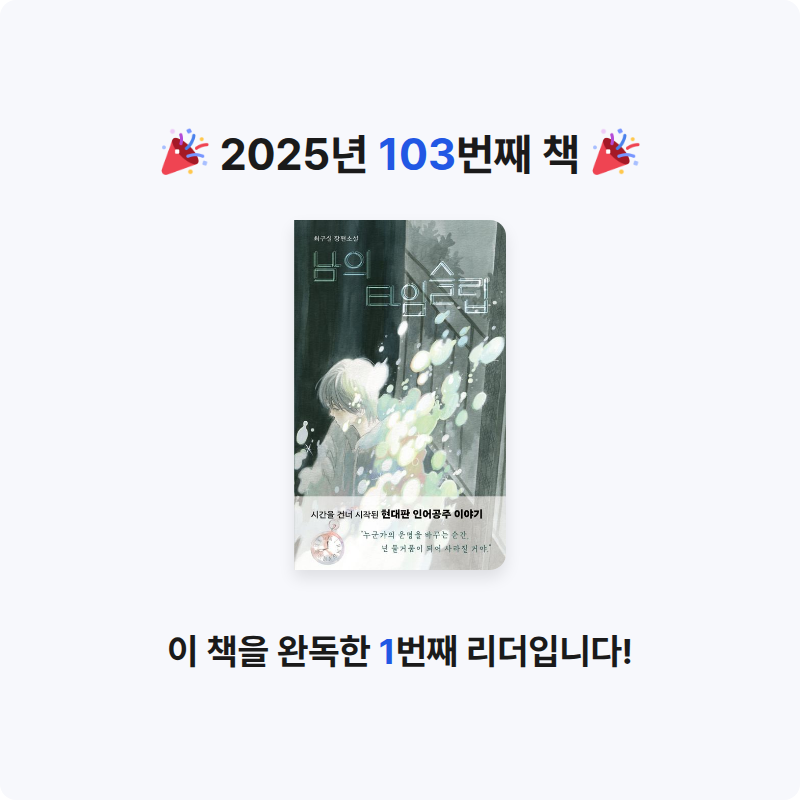 주진숙님의 남의 타임슬립 게시물 이미지