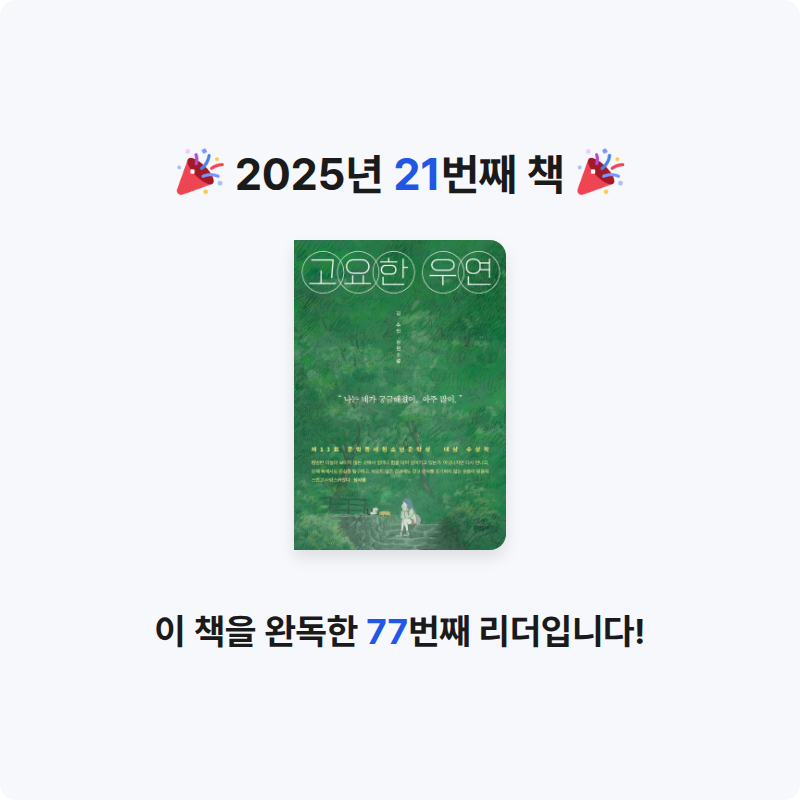 와인잔멍멍이님의 고요한 우연 게시물 이미지