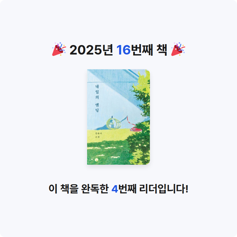 욜님의 내일의 엔딩 게시물 이미지
