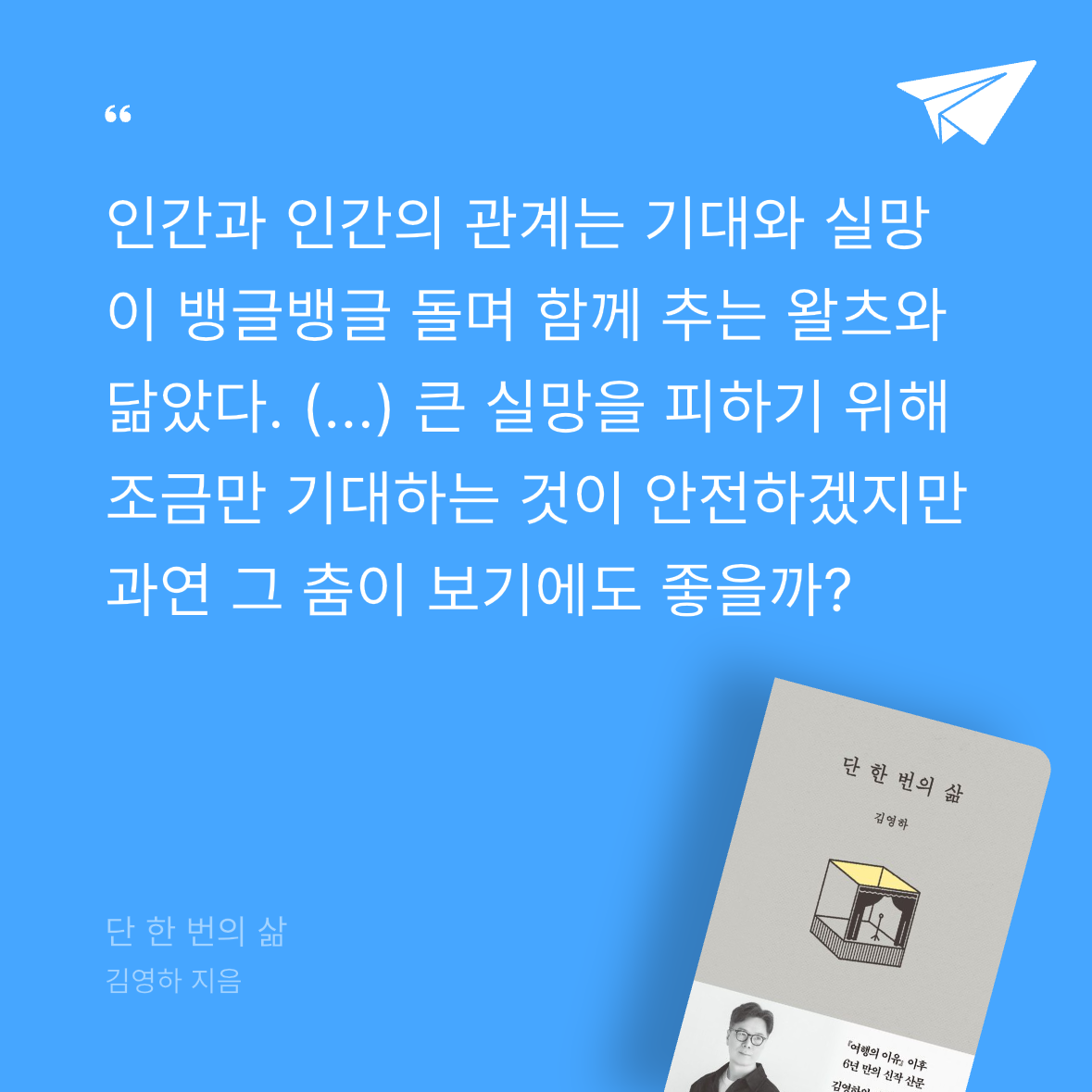 다솜님의 단 한 번의 삶 게시물 이미지