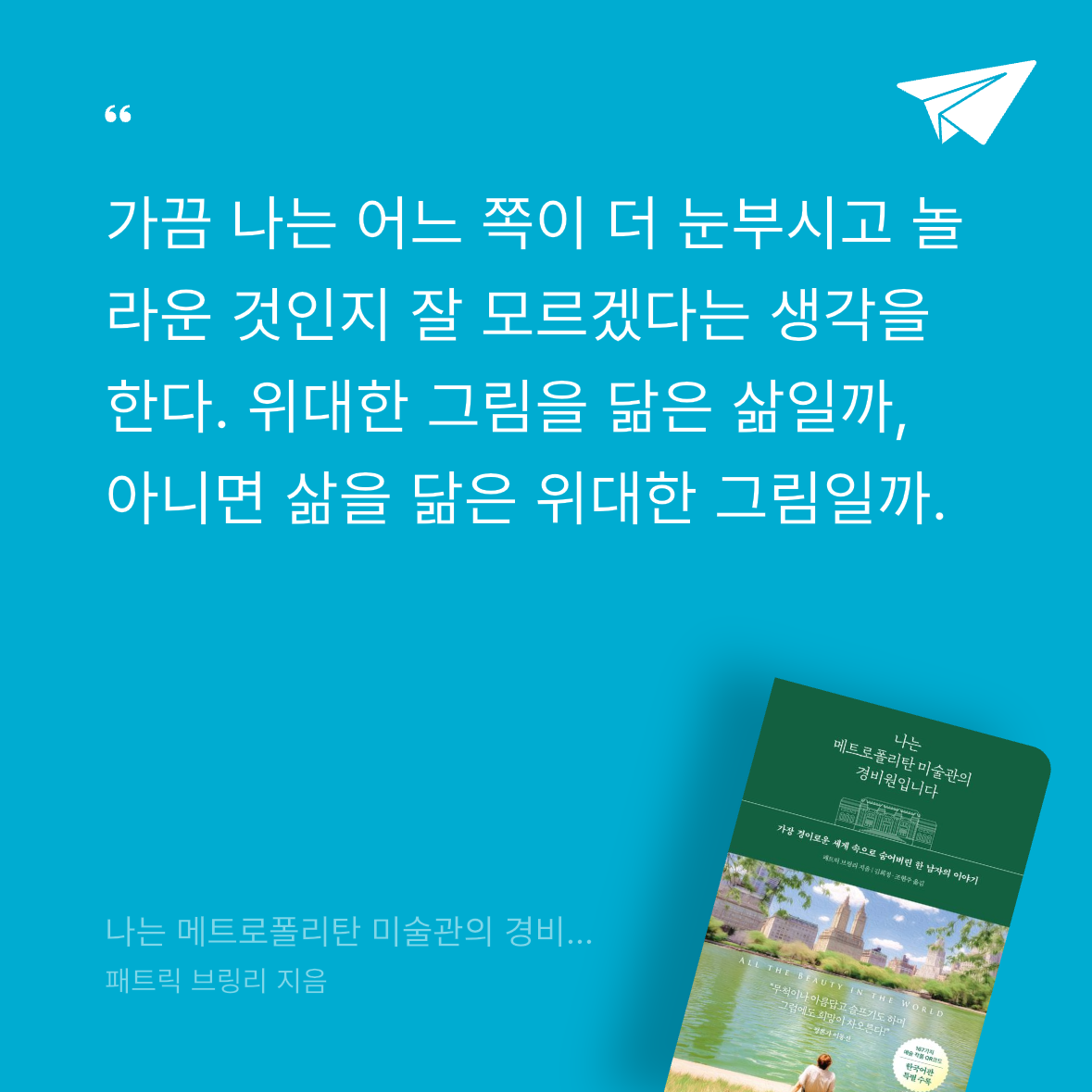 다솜님의 나는 메트로폴리탄 미술관의 경비원입니다 게시물 이미지