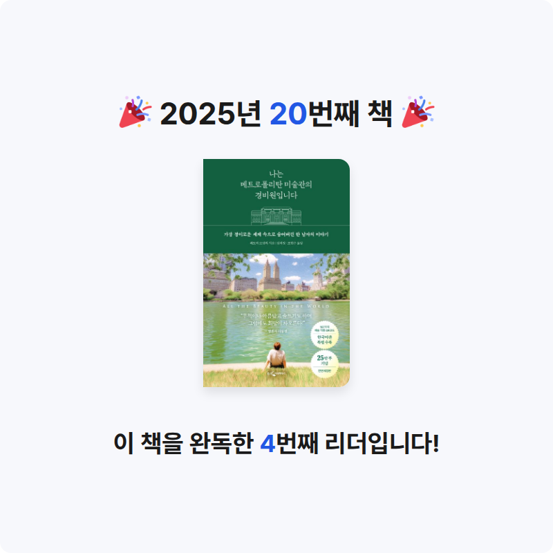 신주환님의 나는 메트로폴리탄 미술관의 경비원입니다 게시물 이미지