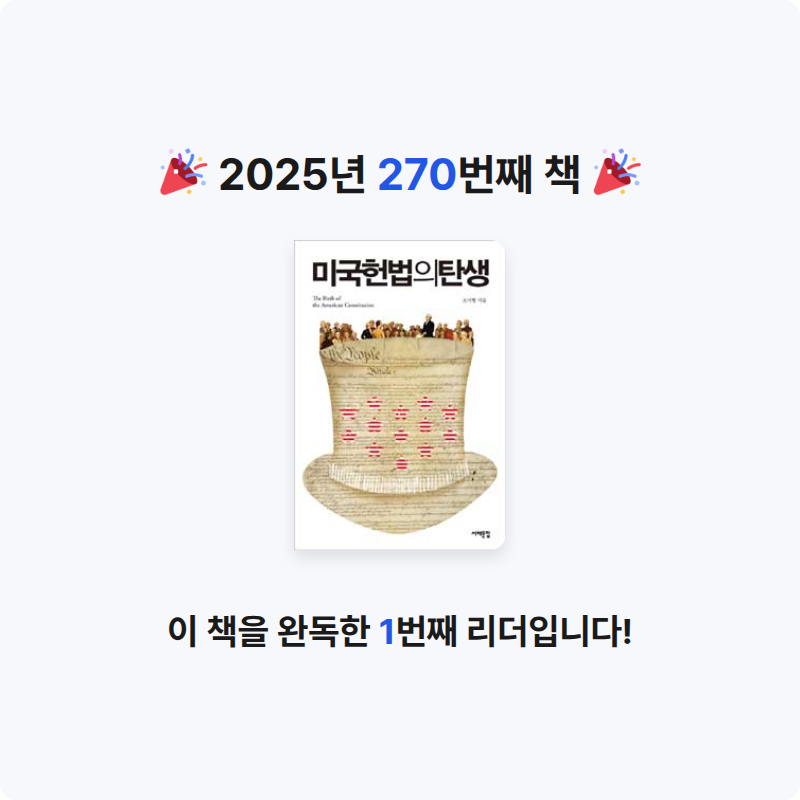 달책빵님의 미국헌법의 탄생 게시물 이미지