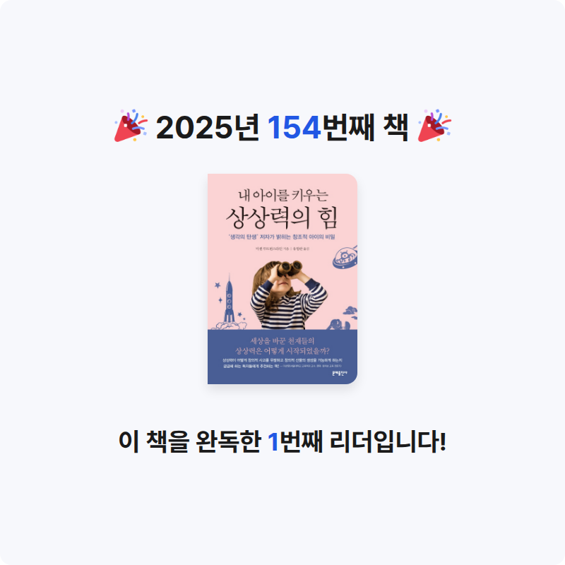 창조적사고목표설정님의 내 아이를 키우는 상상력의 힘 게시물 이미지