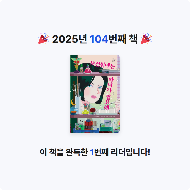 주진숙님의 보건실에는 마녀가 필요해 게시물 이미지