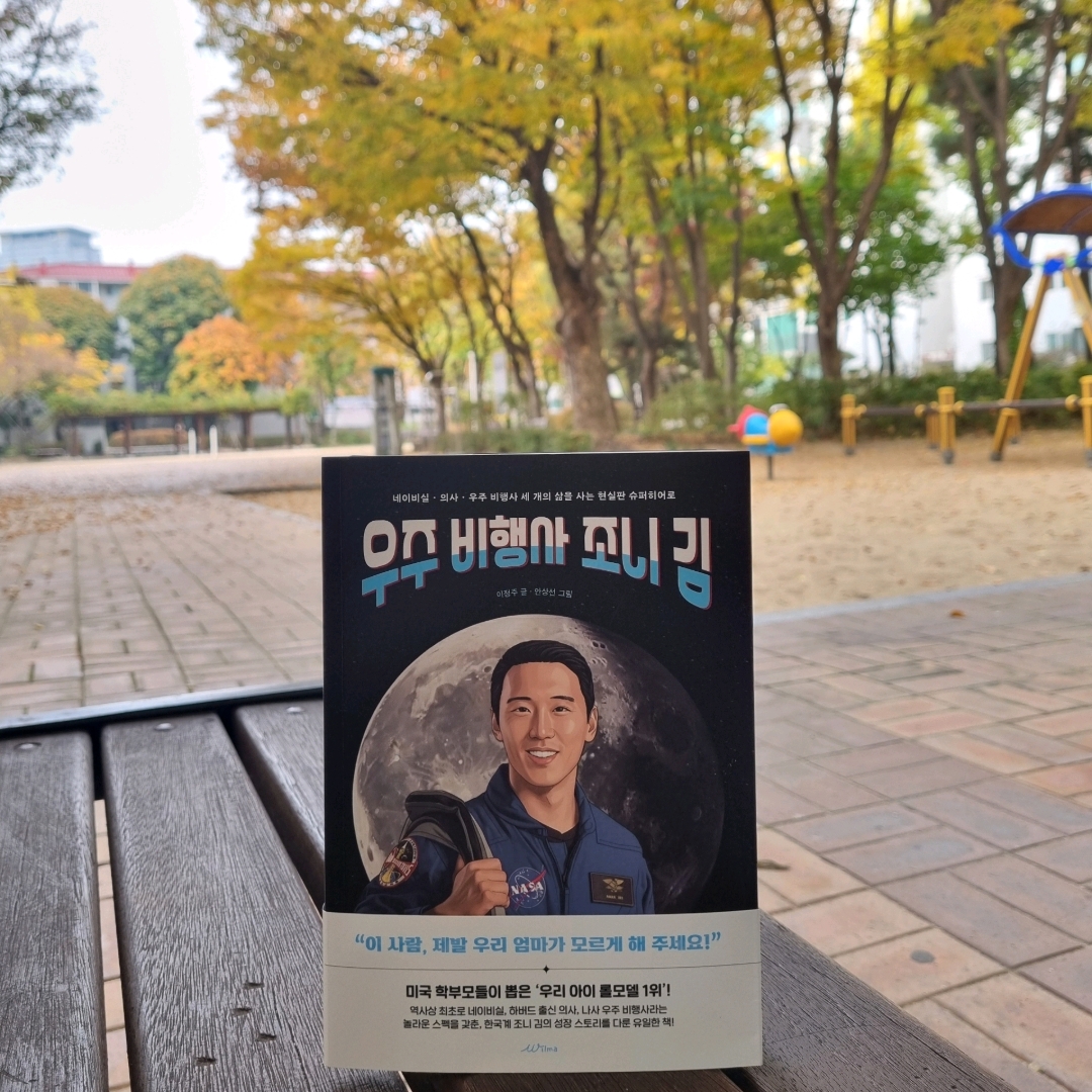 맛있는 하루님의 우주 비행사 조니 김 게시물 이미지