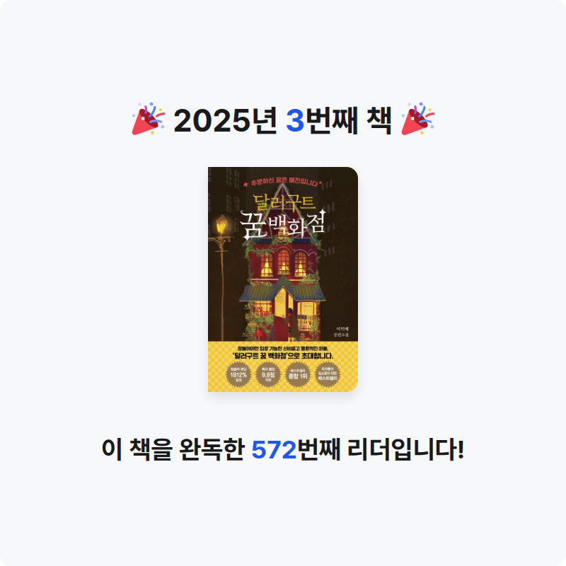 박채영님의 달러구트 꿈 백화점 1 게시물 이미지