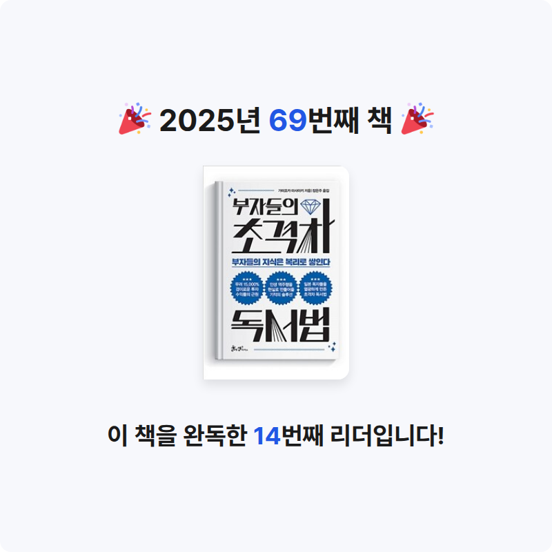 Jay Choo님의 부자들의 초격차 독서법 게시물 이미지