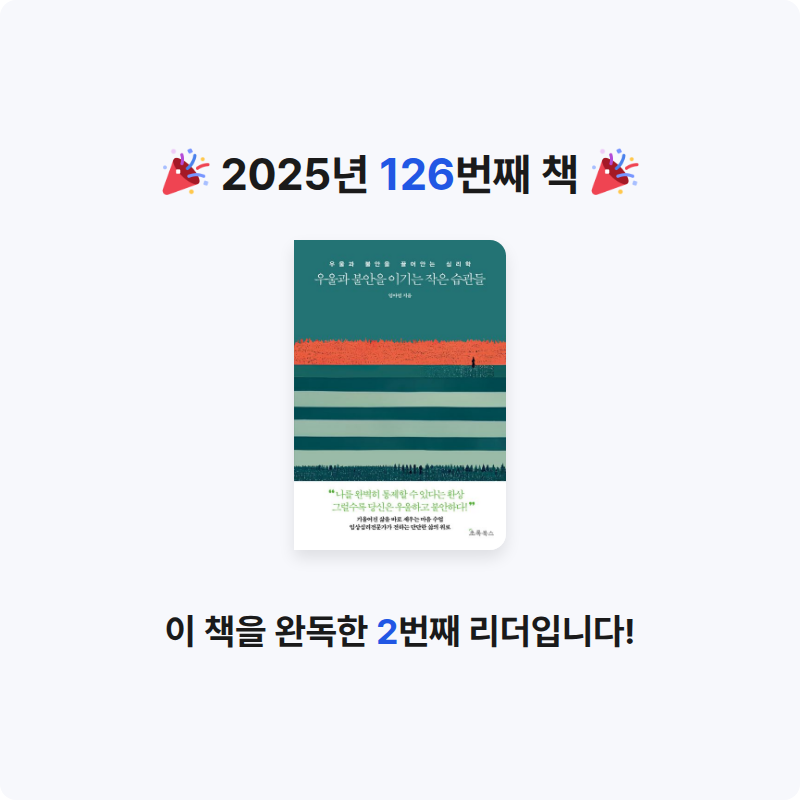 ㅇㅇ님의 우울과 불안을 이기는 작은 습관들 게시물 이미지