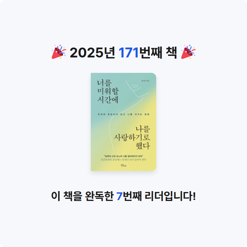 옹님의 너를 미워할 시간에 나를 사랑하기로 했다 게시물 이미지