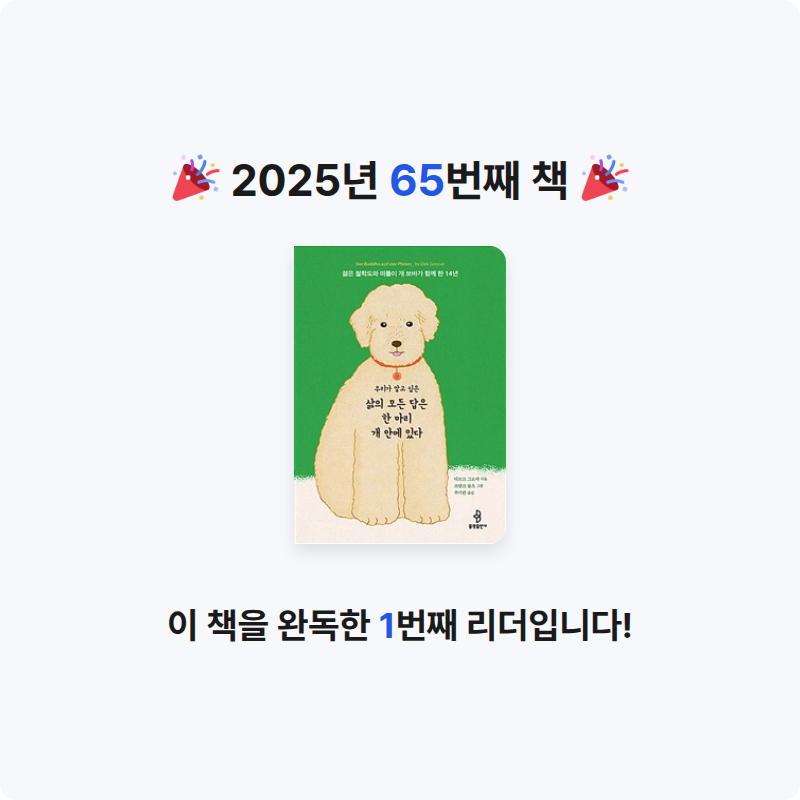 혜지님의 우리가 알고 싶은 삶의 모든 답은 한 마리 개 안에 있다 게시물 이미지