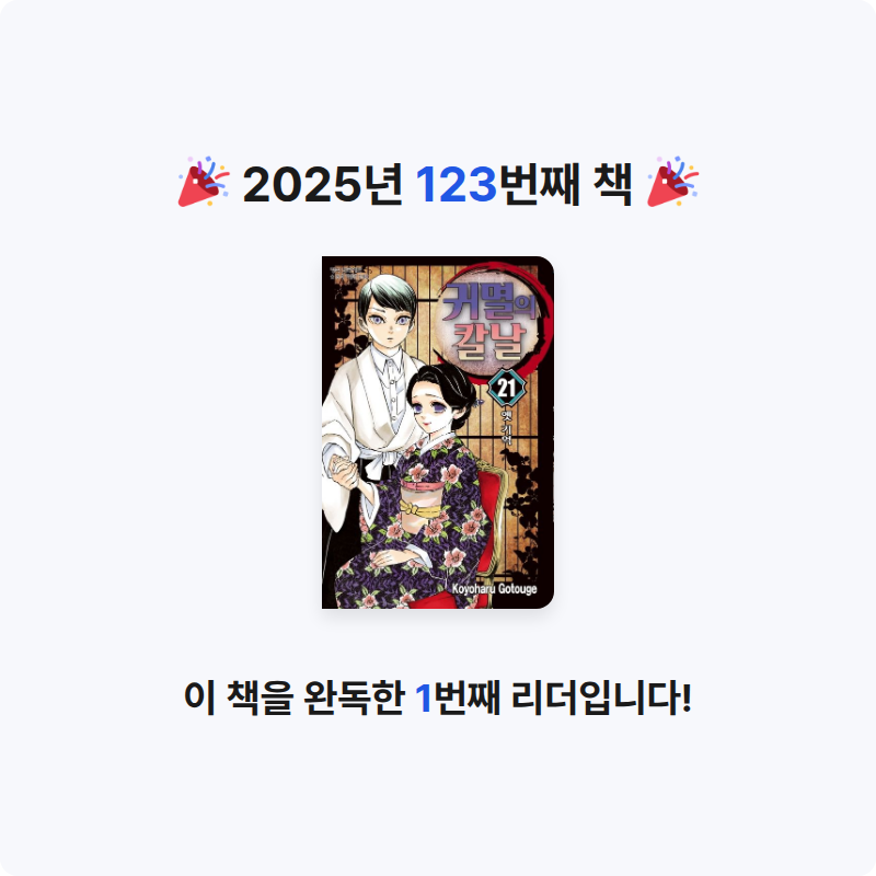 프라이북님의 귀멸의 칼날 21 게시물 이미지