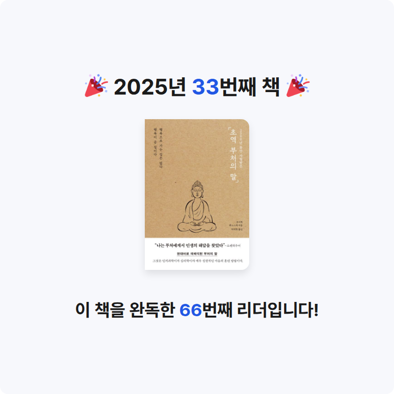 목미미님의 초역 부처의 말 게시물 이미지