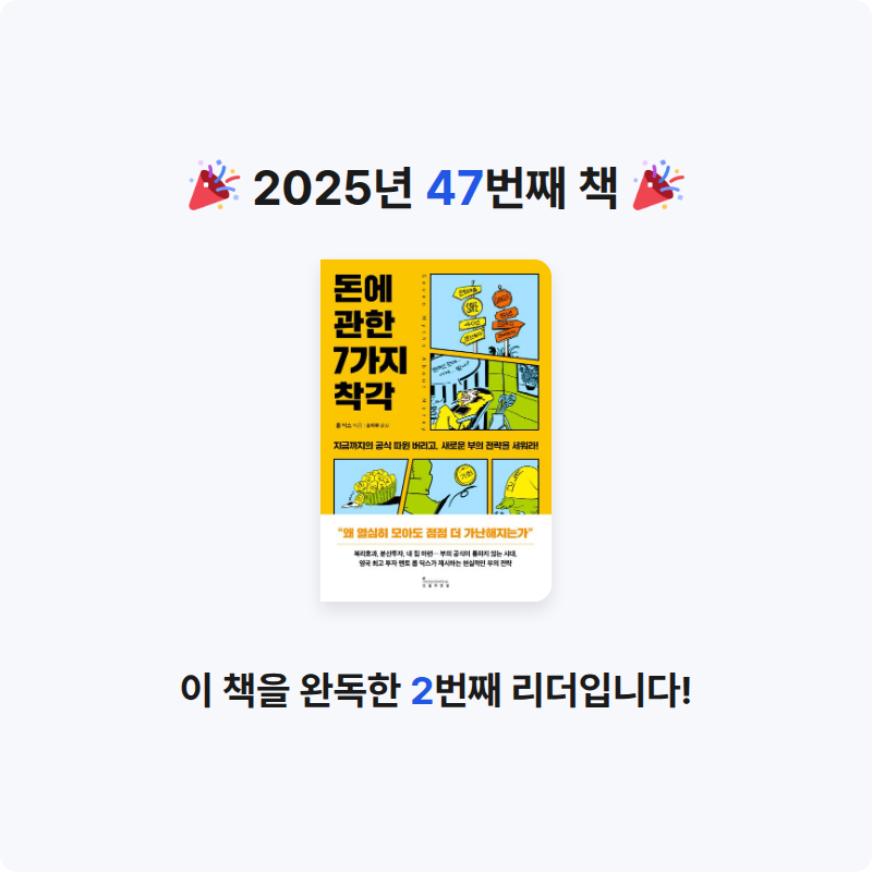 ㅅㄷ님의 돈에 관한 7가지 착각 게시물 이미지