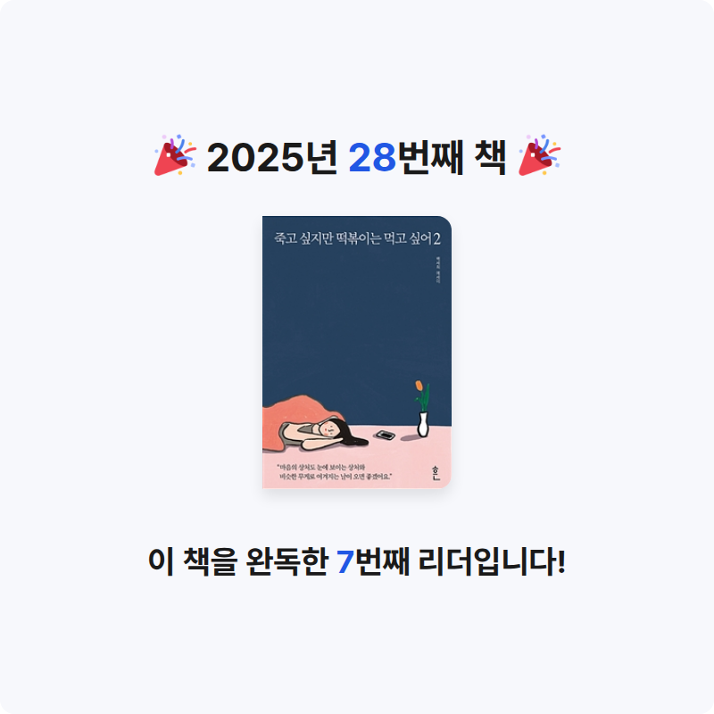 몽상가님의 죽고 싶지만 떡볶이는 먹고 싶어 2 게시물 이미지