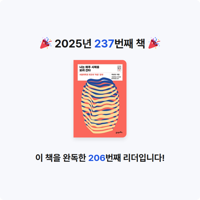 이민정님의 나는 매주 시체를 보러 간다 게시물 이미지