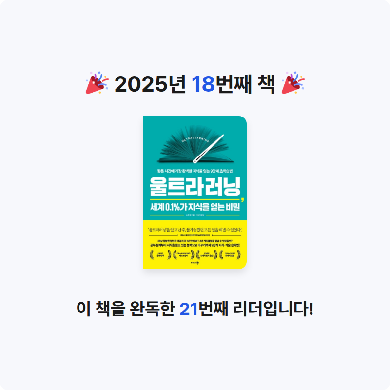 별가님의 울트라러닝, 세계 0.1%가 지식을 얻는 비밀 게시물 이미지