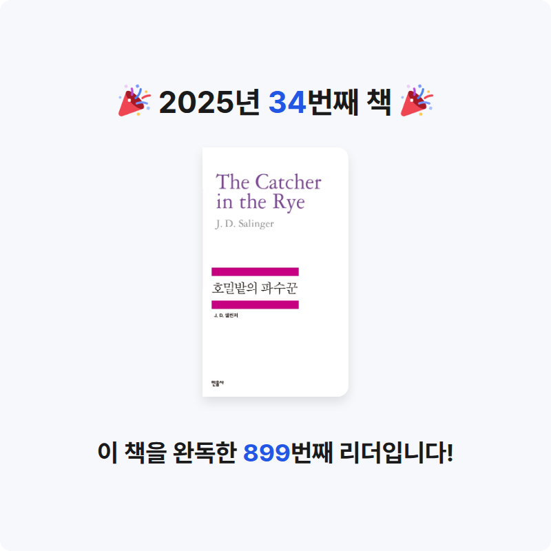 J님의 호밀밭의 파수꾼 게시물 이미지