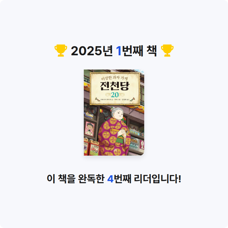 채리링님의 이상한 과자 가게 전천당 20 게시물 이미지