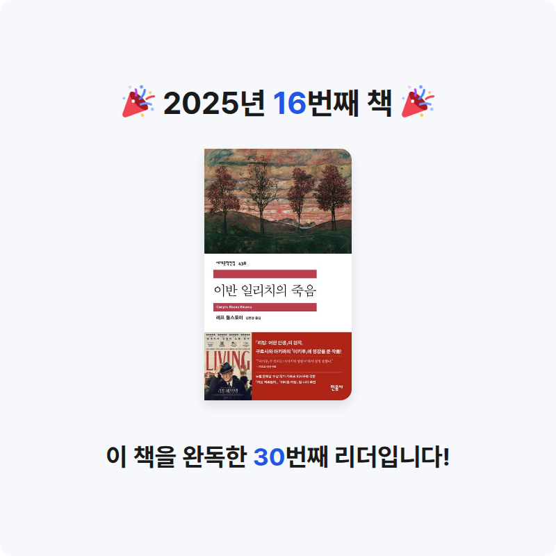 하다은님의 이반 일리치의 죽음 게시물 이미지