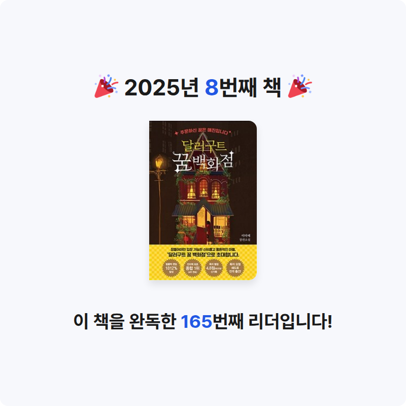 이나영님의 달러구트 꿈 백화점 게시물 이미지